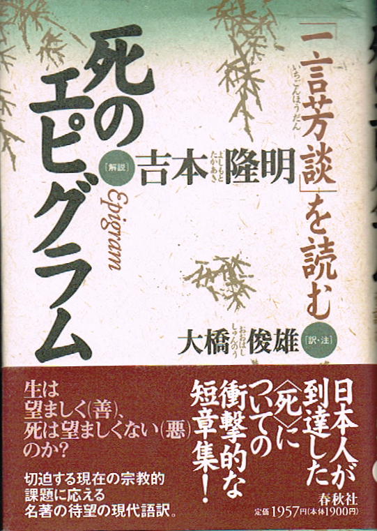 死のエピグラム 一言芳談を読む