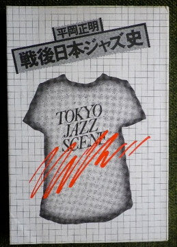 戦後日本ジャズ史 平岡正明