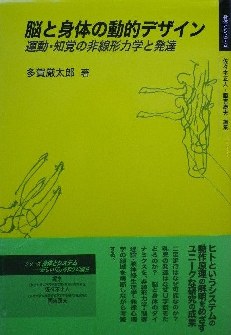 脳と身体の動的デザイン 運動・知覚の非線形力学と発達 多賀厳太郎