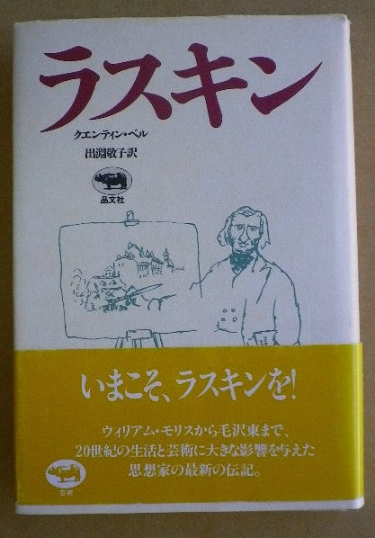 ラスキン クエンティン・ベル