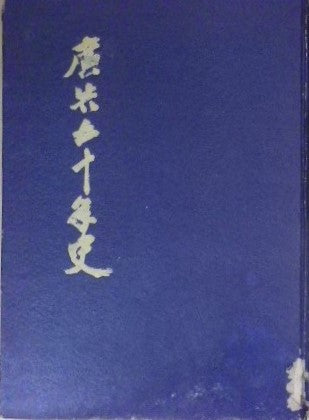 廣告五十年史 編集兼発行者 坂本英男 日本電報通信社