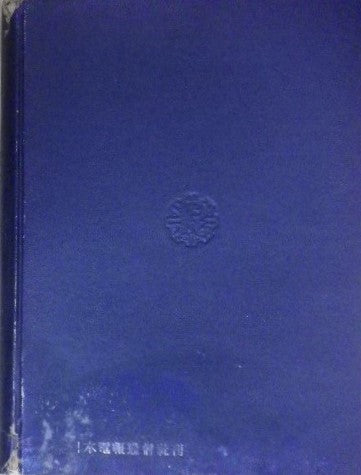 廣告五十年史 編集兼発行者 坂本英男 日本電報通信社