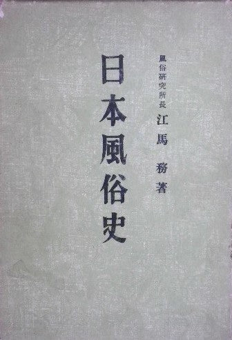 日本風俗史 江馬務 國士講座 昭和8年