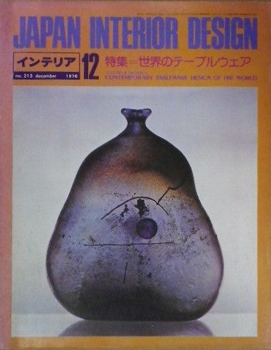 JAPAN INTERIOR DESIGN インテリア no.213 特集 世界のテーブルウェア