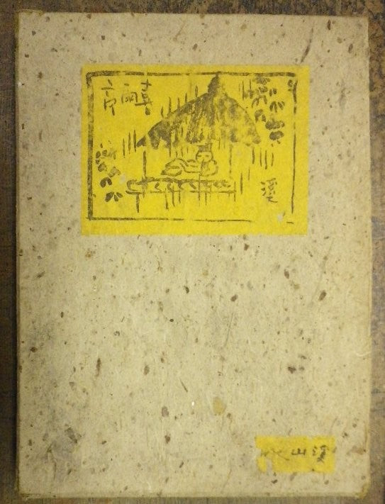 富田渓山 俳画の図案