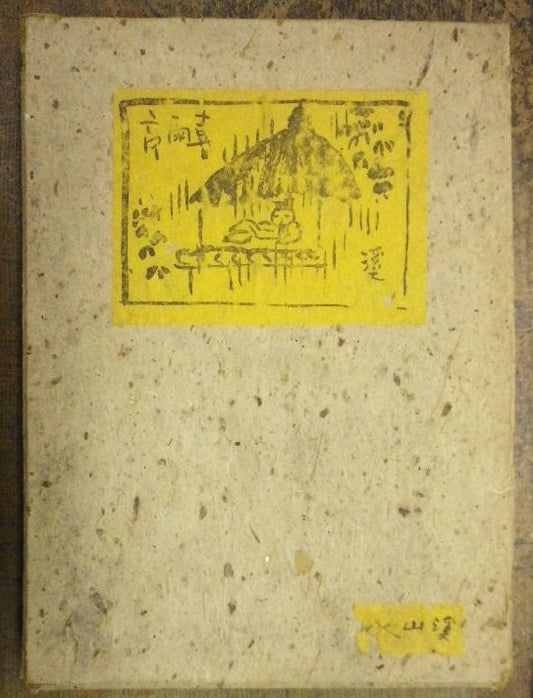 富田渓山 俳画の図案