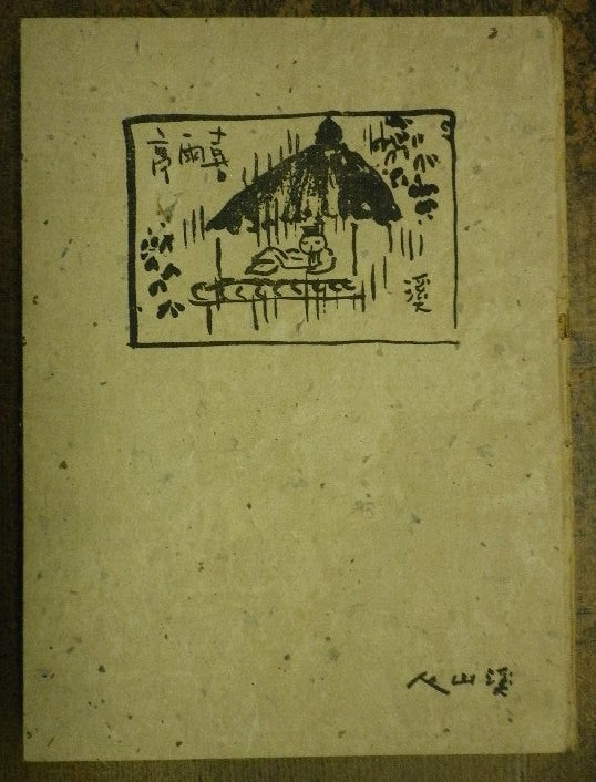 富田渓山 俳画の図案
