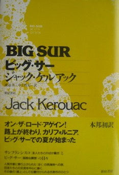 ビッグ・サー ジャック・ケルアック 渡辺洋+中上哲夫 訳