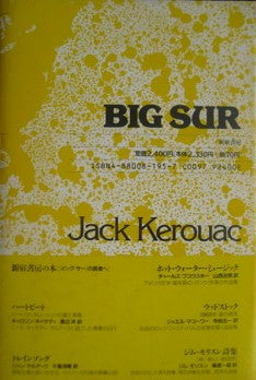 ビッグ・サー ジャック・ケルアック 渡辺洋+中上哲夫 訳