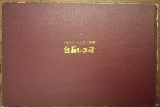 ひぐらししんぞう詩集 自首します