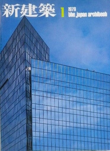 新建築 1979年1月号 特集 丹下健三・都市・建築設計研究所 1970年代後半の作品