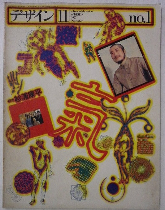 雑誌 デザイン 1977年11月号 NO.1 a bi-monthly review of design 通巻181号