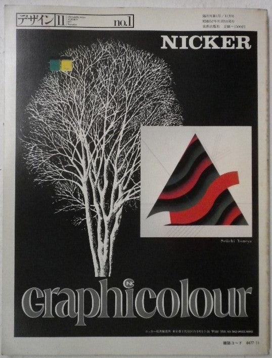 雑誌 デザイン 1977年11月号 NO.1 a bi-monthly review of design 通巻181号