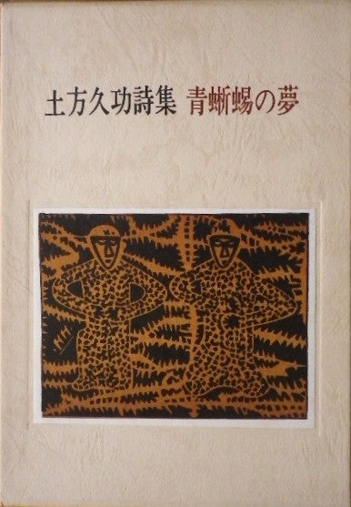 土方久功詩集 青蜥蜴の夢 草原叢書 第8集