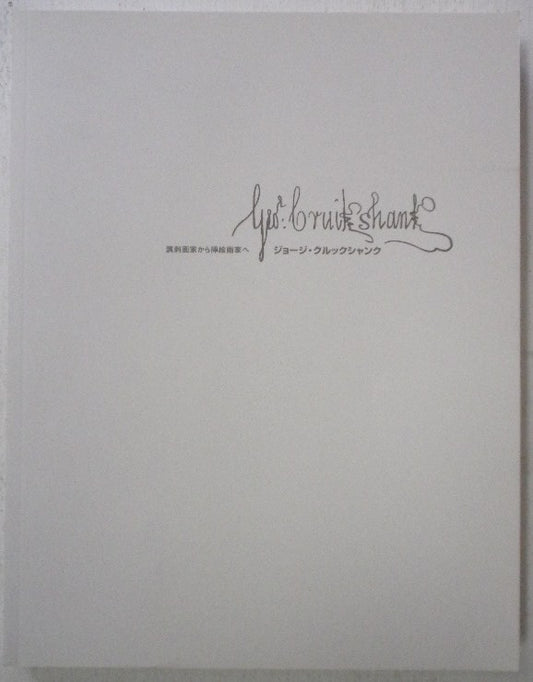 ジョージ・クルックシャンク  諷刺画家から挿絵画家へ