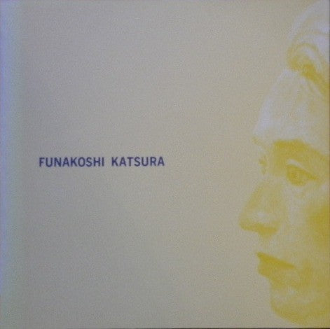 舟越桂展 1988 西村画廊