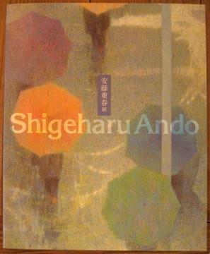 安藤重春展 1999