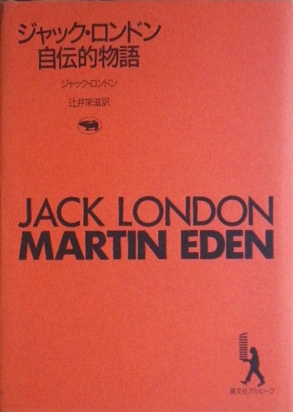 ジャック・ロンドン自伝的物語 ジャック・ロンドン