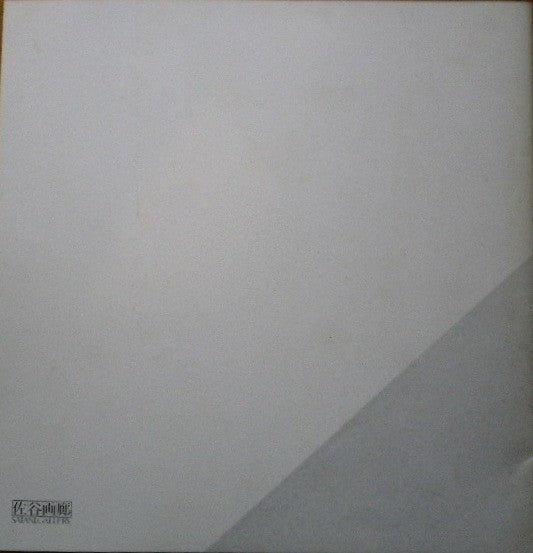 小林泰彦彫刻展 カタログ 佐谷画廊
