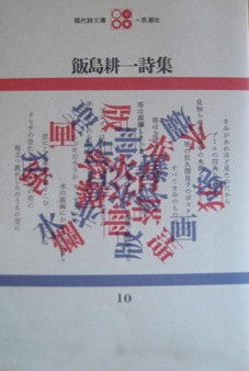 飯島耕一詩集 現代詩文庫10