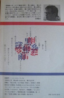 飯島耕一詩集 現代詩文庫10
