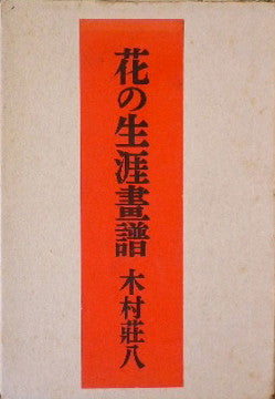 花の生涯画譜 木村荘八 愛蔵版