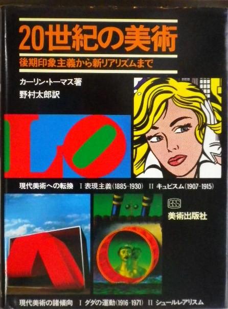 20世紀の美術 後期印象主義からリアリズムまで カーリン・トーマス
