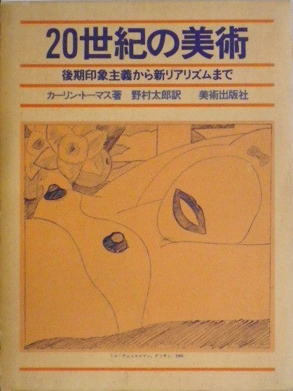20世紀の美術 後期印象主義からリアリズムまで カーリン・トーマス