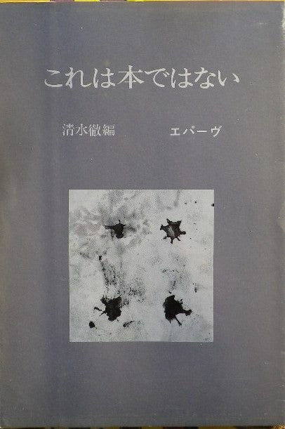 これは本ではない 清水徹編 叢書エパーヴ3