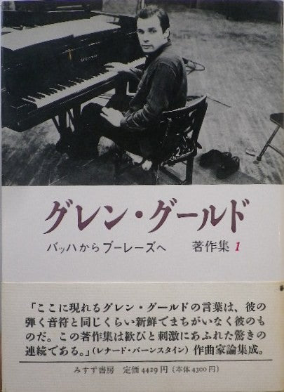 グレン・グールド著作集 ティム・ペイジ編 1 2 揃い