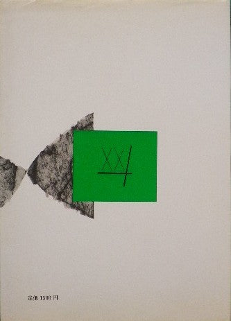 エイゼンシュテイン 篠田正浩 20世紀思想文庫3