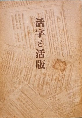 活字と活版 平野岑一 昭和19年