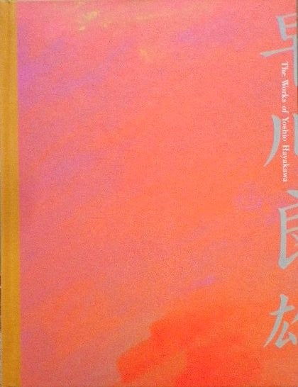 早川良雄の世界 その情感と形状