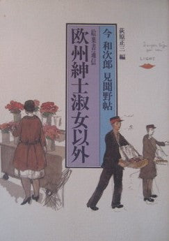 今和次郎見聞野帖 絵葉書通信