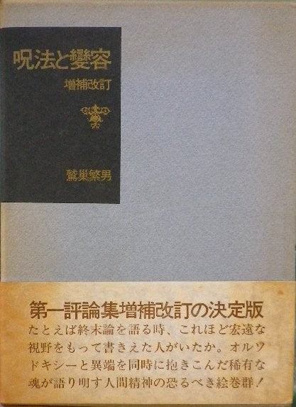 呪法と變容 増補改訂版 鷲巣繁男