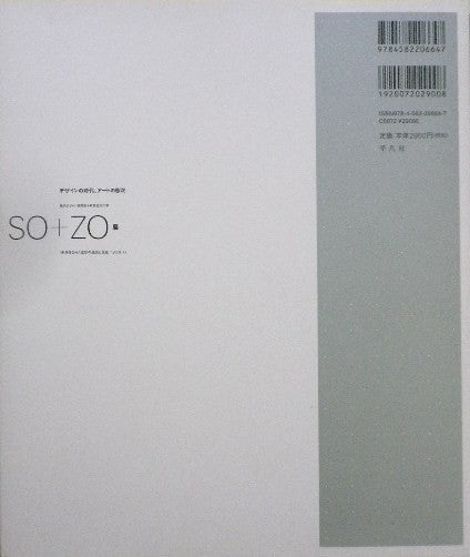 SO+ZO展 未来をひらく造形の過去と現在 1960s→ 図録