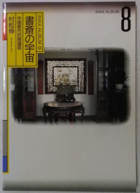 書斎の宇宙 中国都市的隠遁術 INAX ALBUM 8