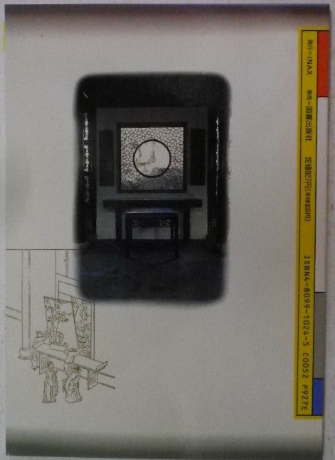 書斎の宇宙 中国都市的隠遁術 INAX ALBUM 8