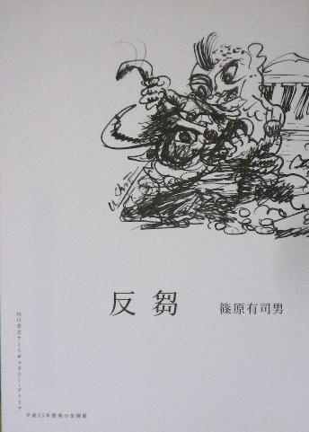 反芻 篠原有司男 図録