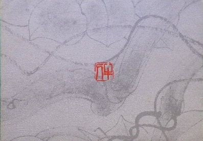 篁牛人の画業 第一集 水墨・渇筆画の世界