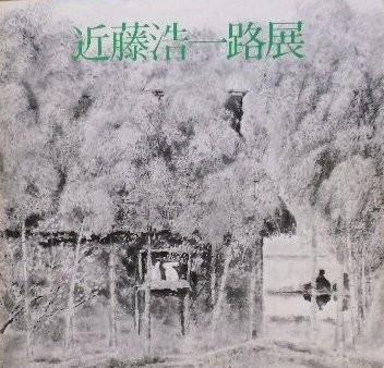 近藤浩一路展 水墨による光の抒情の巨匠