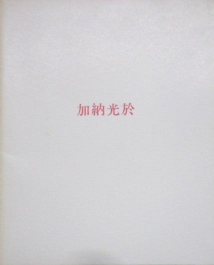 加納光於 油彩 KANO mitsuo OIL PINTING 1982