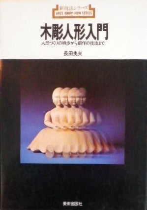 木彫人形入門 人形づくりの初歩から創作の技法まで 長田良夫 新技法シリーズ
