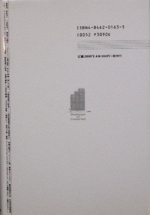 戦後建築の終焉 世紀末建築論ノート 布野修司