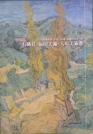 有隣荘 福田美蘭 大原美術館
