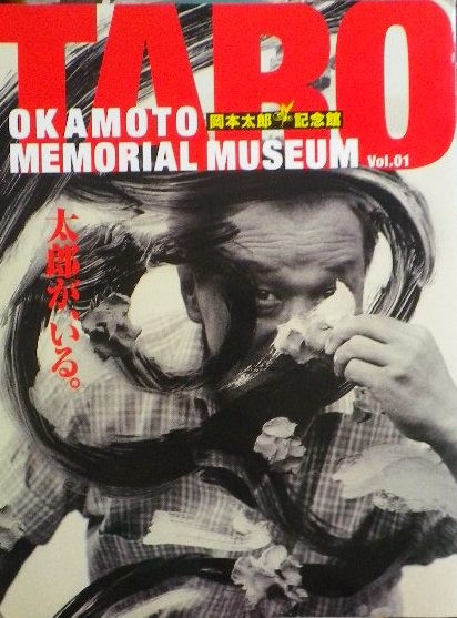 岡本太郎記念館 OKAMTO MEMORIAL MUSEUM Vol.1