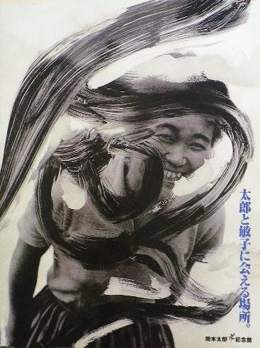 岡本太郎記念館 OKAMTO MEMORIAL MUSEUM Vol.1