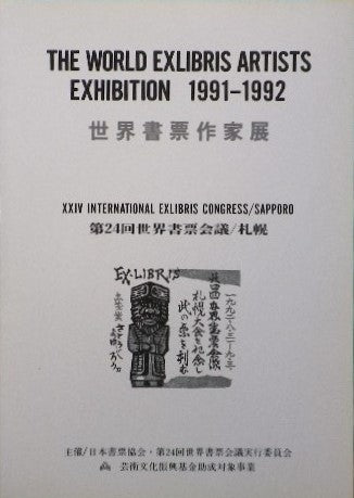 世界書票作家展目録 Catalogue of the World Exlibris Exhibition 1991-1992