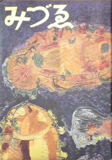 みづゑ 555号 1951年11月号 昭和26年