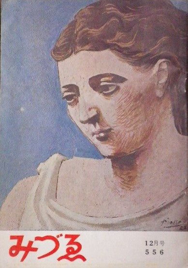 みづゑ 556号 1951年12月号 昭和26年